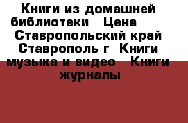 Книги из домашней  библиотеки › Цена ­ 30 - Ставропольский край, Ставрополь г. Книги, музыка и видео » Книги, журналы   . Ставропольский край